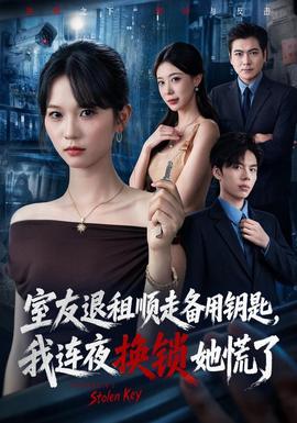 室友退租顺走备用钥匙，我连夜换锁她慌了封面图