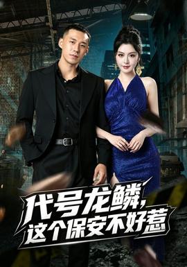代号龙鳞，这个保安不好惹封面图