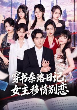 穿书秦洛日记，女主移情别恋海报图片