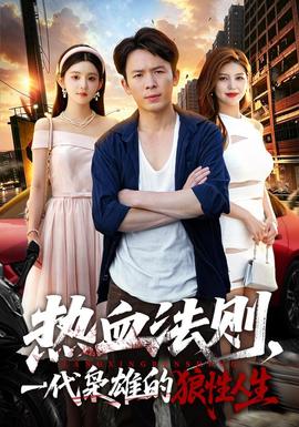 热血法则，一代枭雄的狼性人生封面图