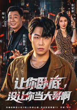 让你卧底，没让你当大哥啊封面图