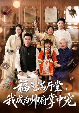 福气满厅堂，我成为帅府掌中宠封面图