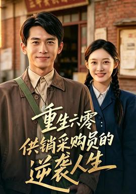 重生六零：供销采购员的逆袭人生封面图
