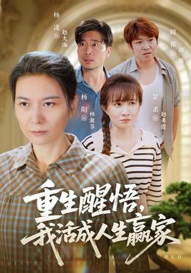 重生醒悟我活成人生赢家封面图