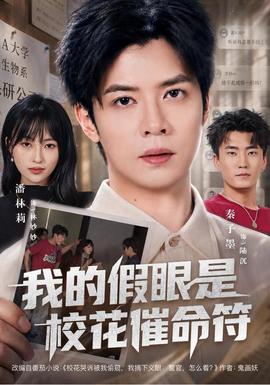 我的假眼是校花催命符封面图