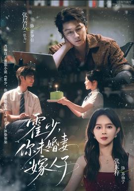 霍少，你未婚妻嫁人了封面图