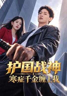 护国战神：寒症千金缠上我封面图