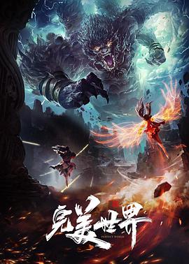 完美世界封面图