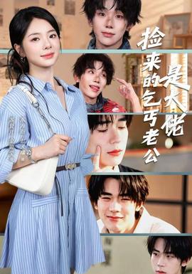 捡来的乞丐老公是大佬封面图