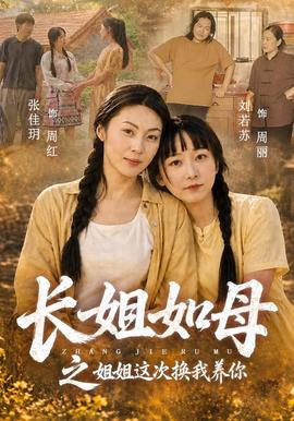 长姐如母之姐姐这次换我养你封面图