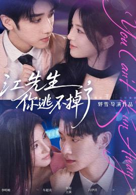 江先生，你逃不掉了封面图