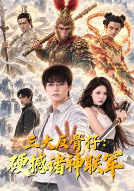 三大反骨仔：硬撼诸神联军封面图