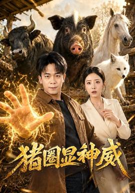 猪圈显神威封面图