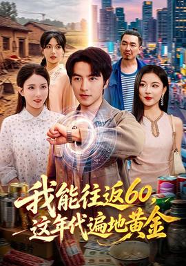 我能往返60，这年代遍地黄金封面图