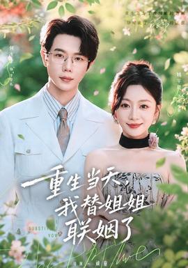重生当天，我替姐姐联姻了封面图