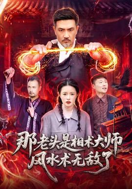 那老头是相术大师风水术无敌了封面图
