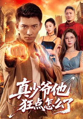 真少爷他狂点怎么了封面图