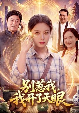 别惹我，我开了天眼封面图