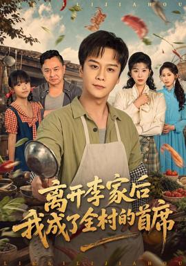离开李家后我成了全村的首席封面图