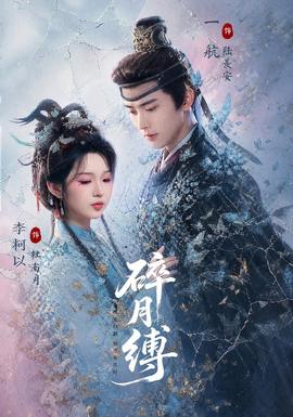 碎月缚封面图