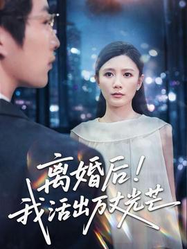离婚后我活出万丈光芒封面图
