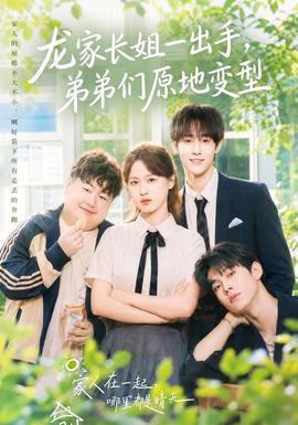 龙家长姐一出手，弟弟们原地变型封面图