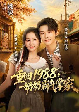 重回1988，奶奶霸气掌家封面图