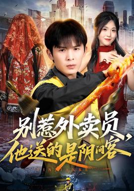 别惹外卖员，他送的是阴间客封面图