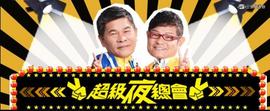 超级夜总会封面图