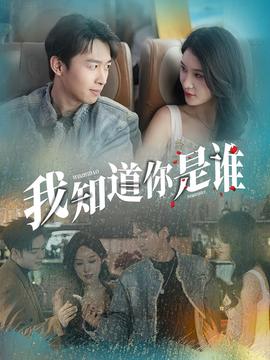 我知道你是谁短剧版封面图