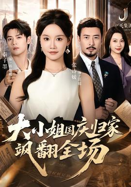 大小姐国庆归家飒翻全场封面图