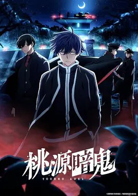 桃源暗鬼 ～日光?华严之泷篇～ 海报