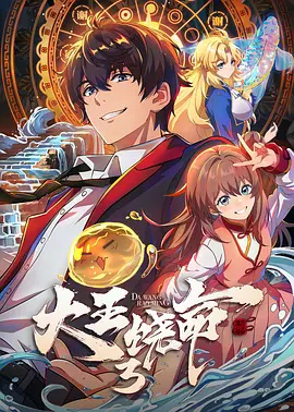 大王饶命3 海报