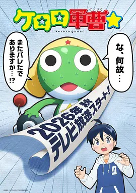 青蛙军曹2026 海报