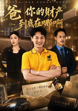 爸你的财产到底在哪啊