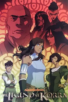 降世神通：科拉传奇第三季 海报