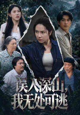 误入深山，我无处可逃封面图