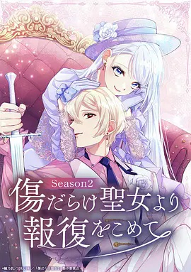伤痕累累的圣女的复仇第二季封面图