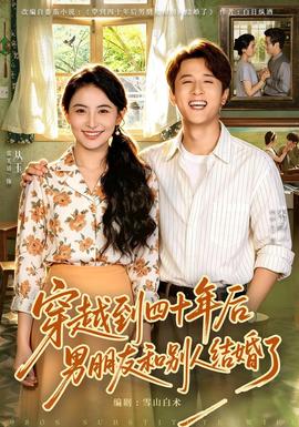 穿越到四十年后男朋友和别人结婚了封面图