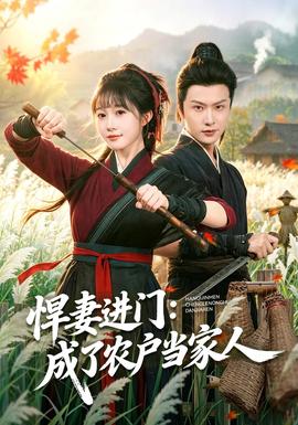 悍妻进门：成了农户当家人