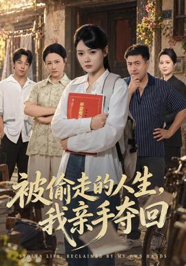 被偷走的人生，我亲手夺回封面图