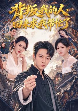 背叛我的人，回来求我帮忙了
