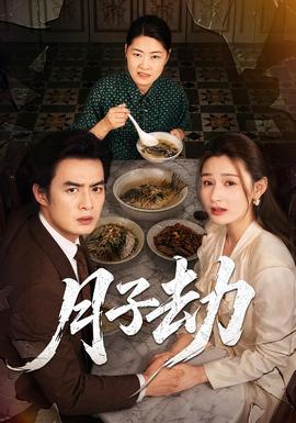 月子劫封面图