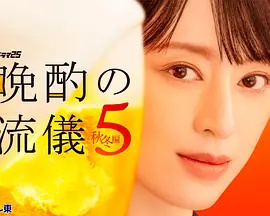 晚酌的流派5:秋?冬篇
