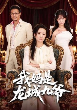 我妈是龙城九爷