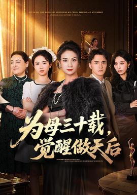为母三十载，觉醒做天后
