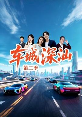 车城深汕第二季