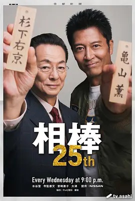 相棒第二十五季封面图