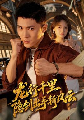 龙行千里，隐剑出手斩风云