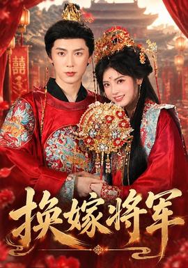 换嫁将军